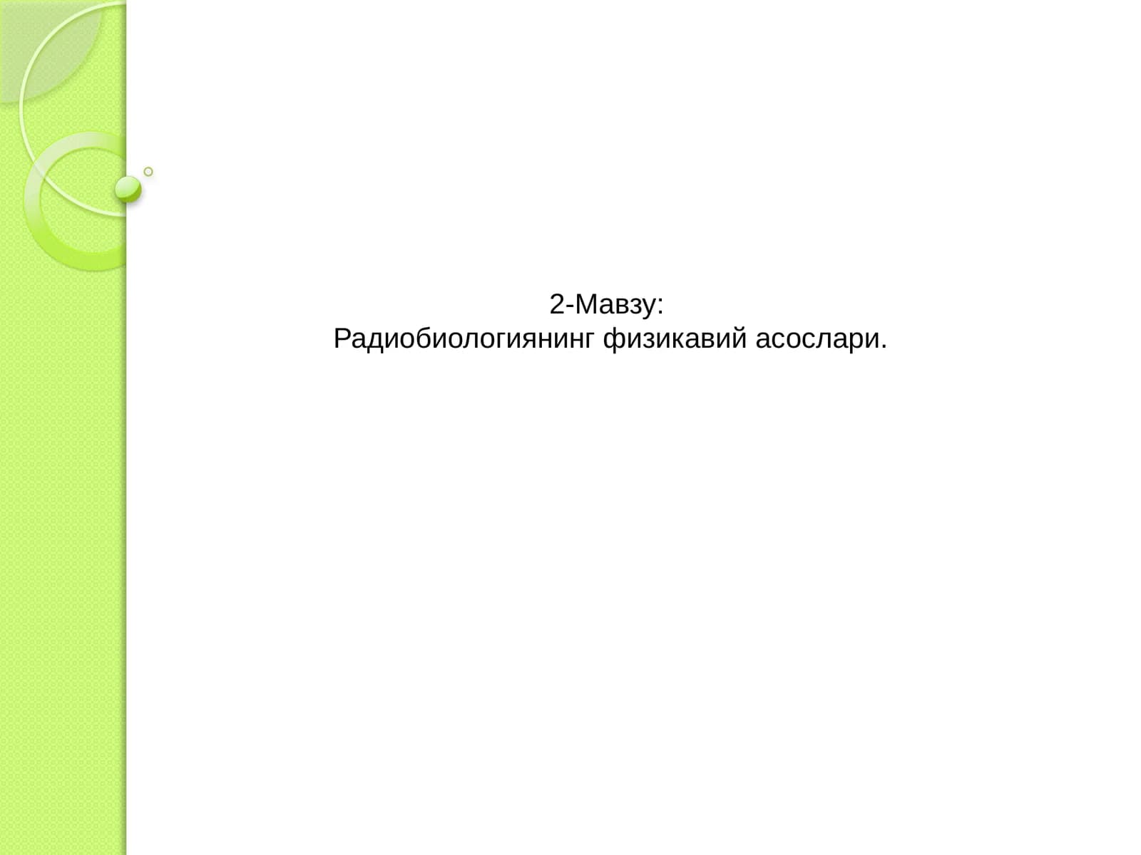 Радиобиологиянинг физикавий асослари