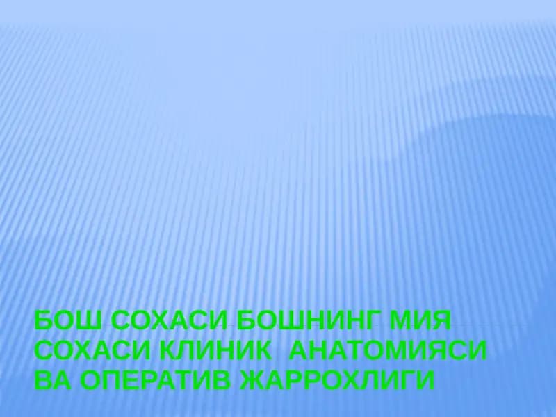 БОШ СОХАСИ БОШНИНГ МИЯ СОХАСИ КЛИНИК  АНАТОМИЯСИ ВА ОПЕРАТИВ ЖАРРОХЛИГИ