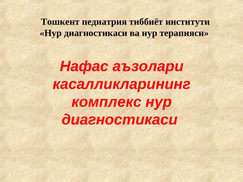 Нафас аъзолари касалликларининг комплекс нур диагностикаси