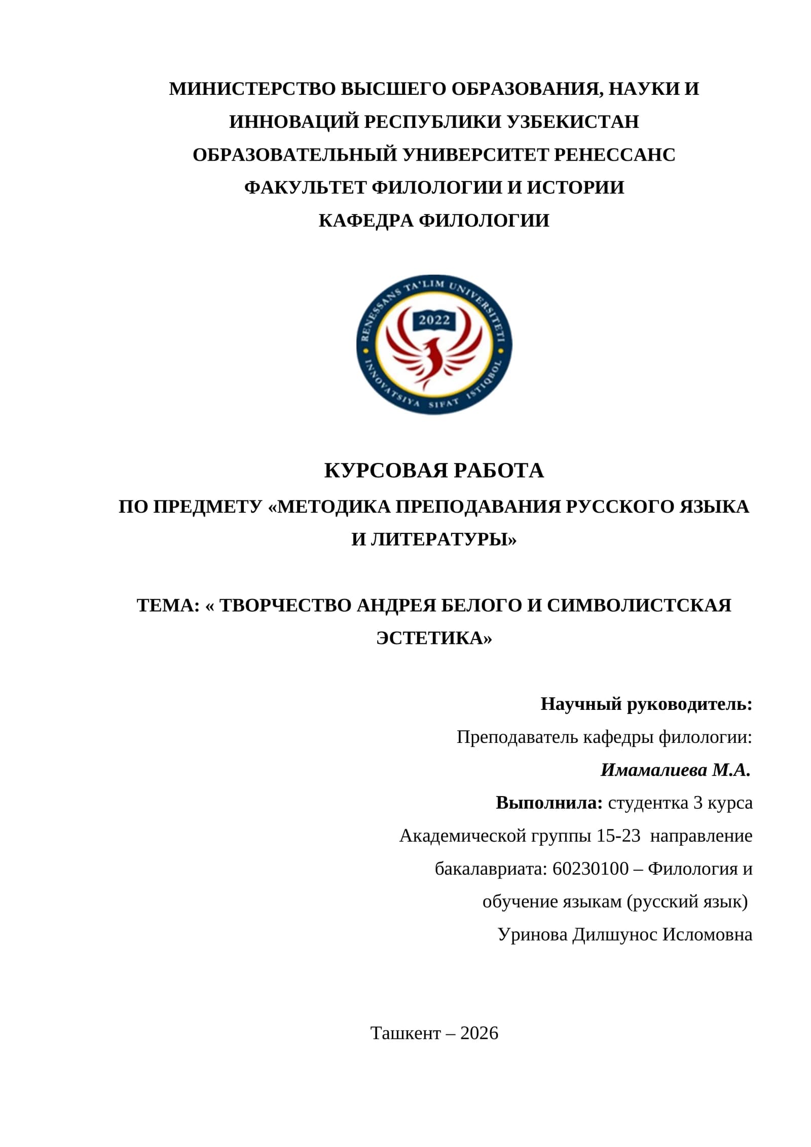 Курсовая работа на тему "Творчество Андрея Белого и символистская эстетика"