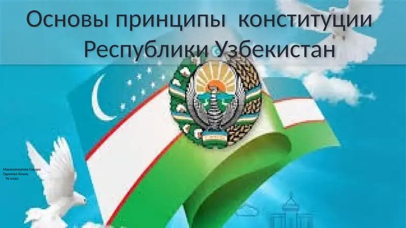 Основы принципы конституции Республики Узбекистан