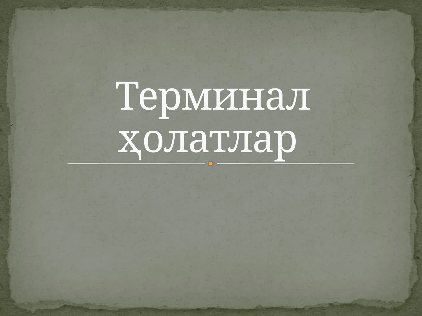 Терминал ҳолатлар