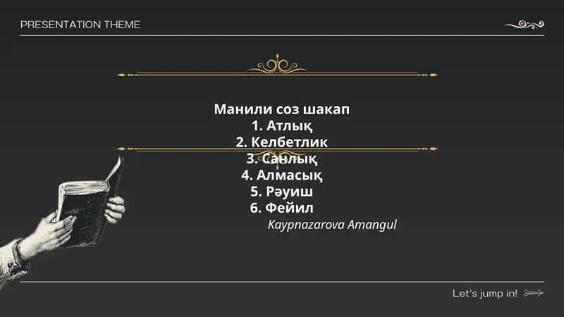 Манили соз шакап