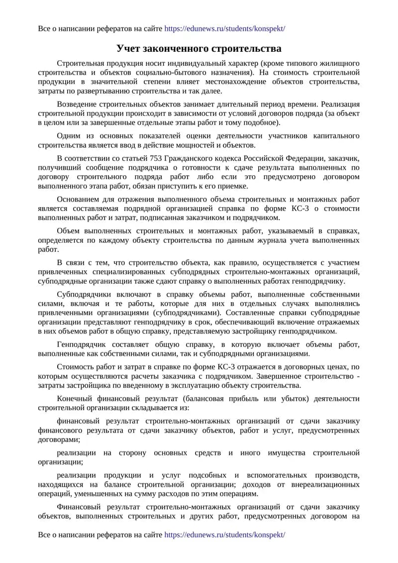 Учет законченного строительства