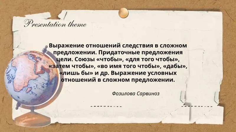 Выражение отношений следствия в сложном предложении