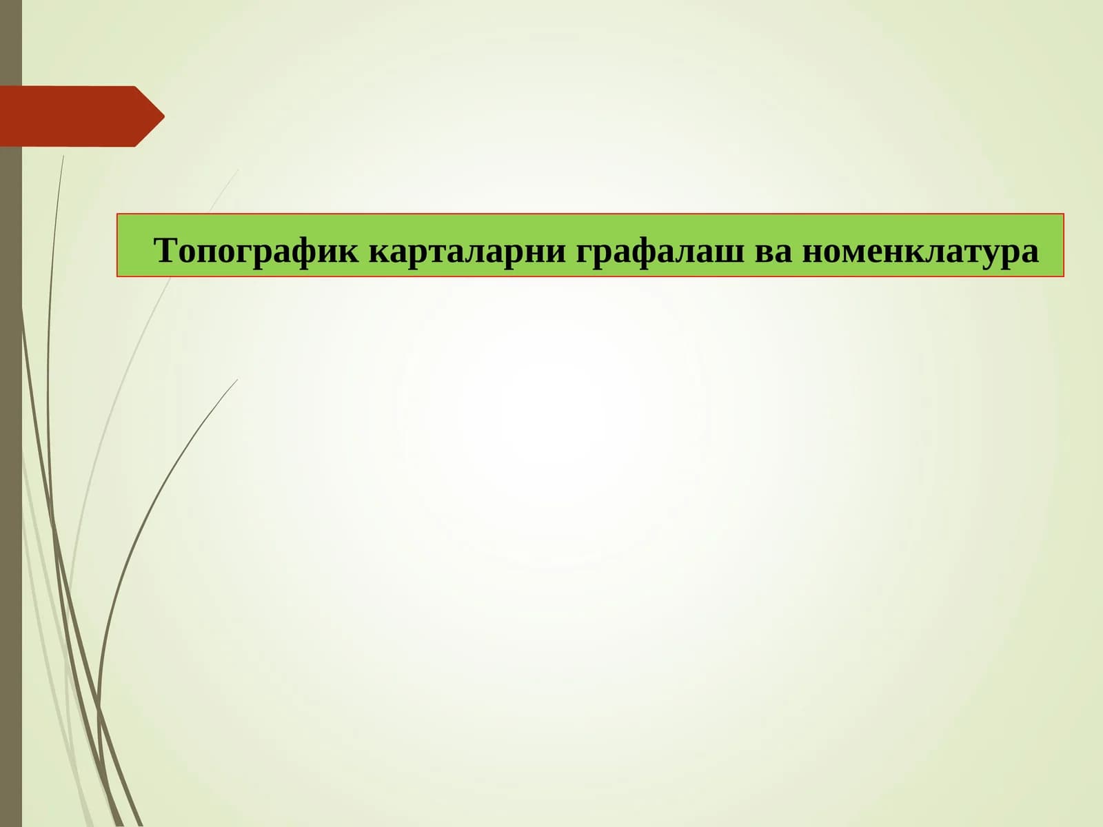 Топографик карталарни графалаш ва номенклатура