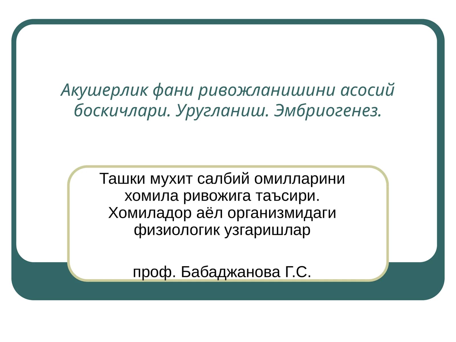 Акушерлик фани ривожланиши асосий боскичлари. Уругланиш. Эмбриогенез