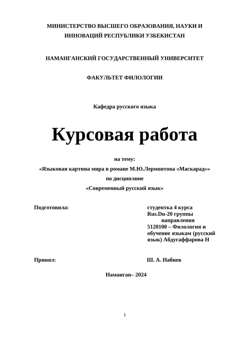 Курсовая работа на тему: «Языковая картина мира в романе М.Ю.Лермонтова «Маскарад»»