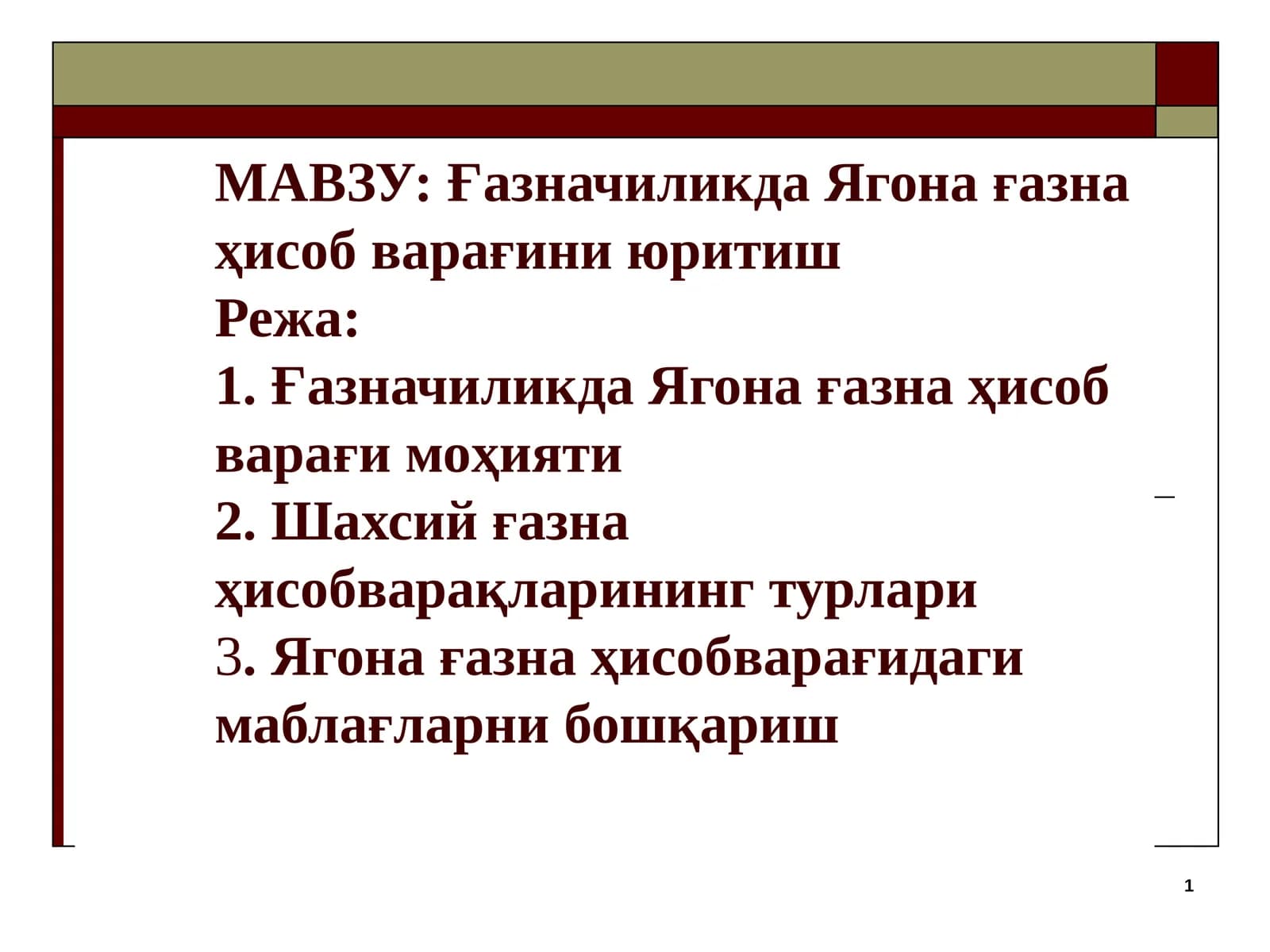 Ғазначиликда Ягона ғазна ҳисоб варағини юритиш