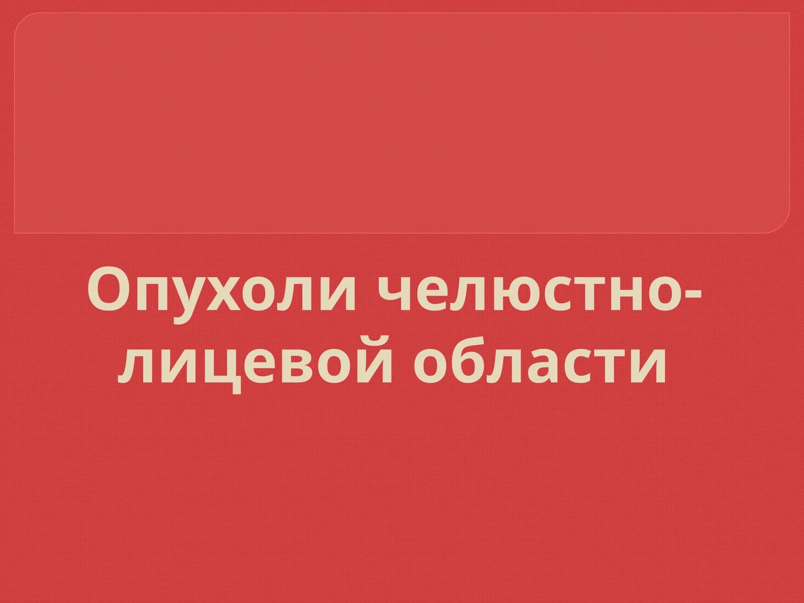 Опухоличелюстно-лицевой области