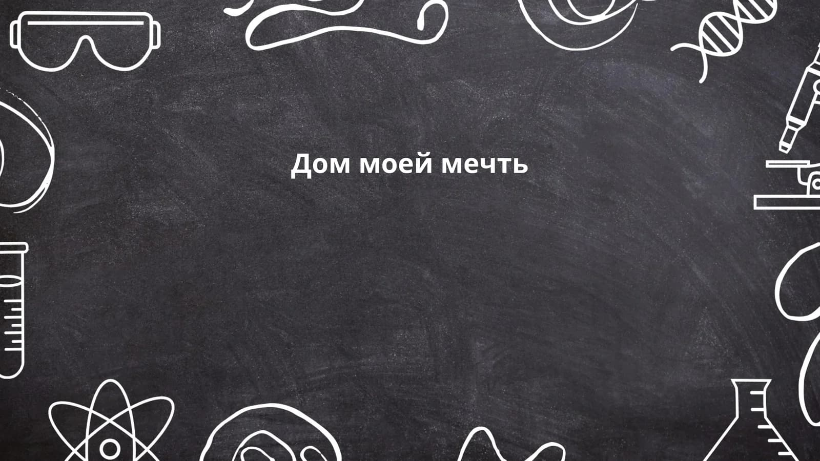 Дом моей мечть