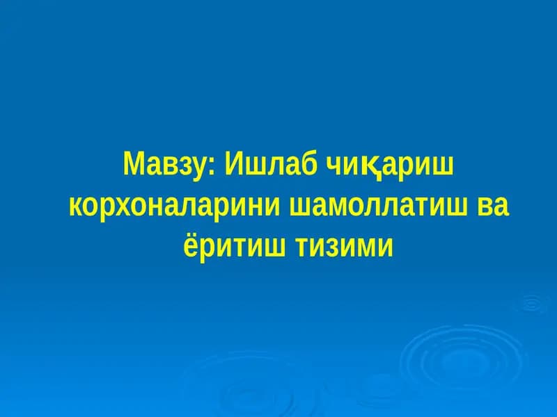 Ишлаб чиқариш корхоналарини шамоллатиш ва ёритиш тизими