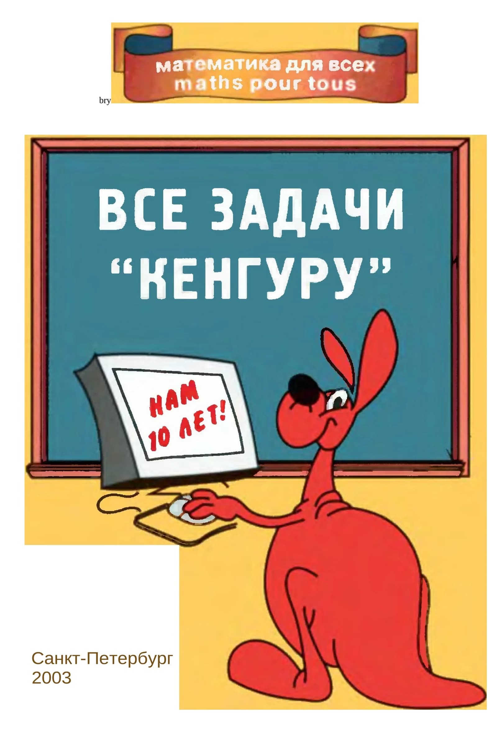 Все задачи кенгуру