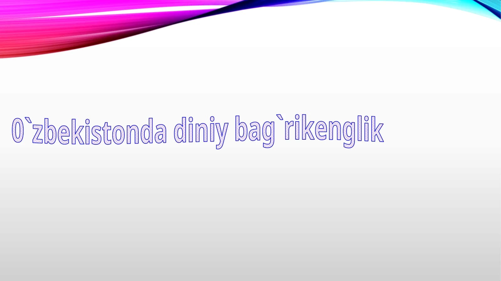 O`zbekistonda diniy bag`rikenglik