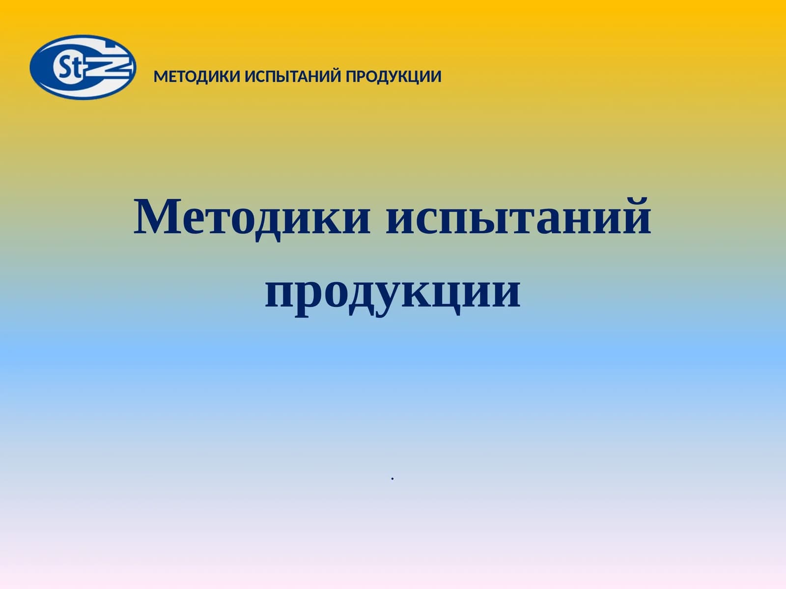 Методики испытаний продукции