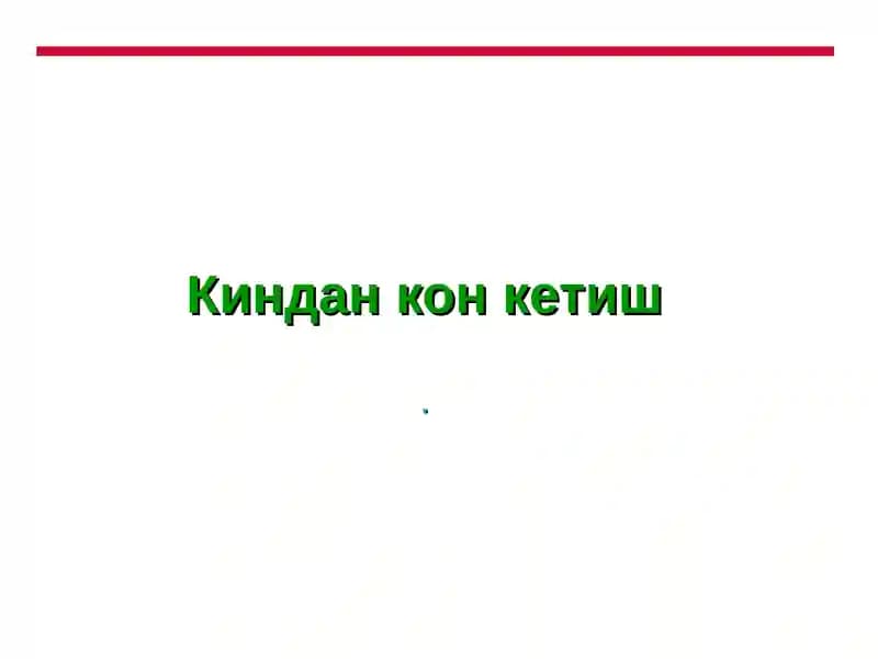 Киндан кон кетиш
