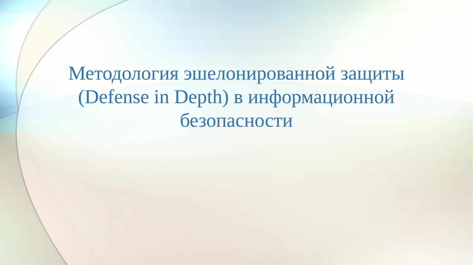 Методология эшелонированной защиты (Defense in Depth) в информационной безопасности