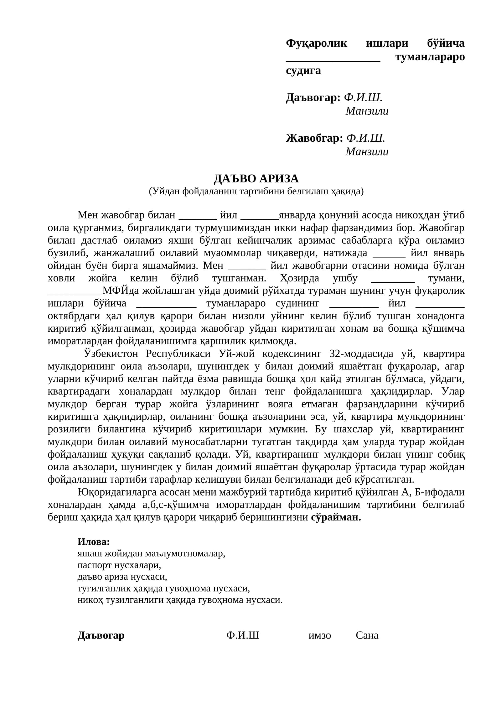 Фуқаролик ишлари бўйича туманлараро судига Даъвогар
