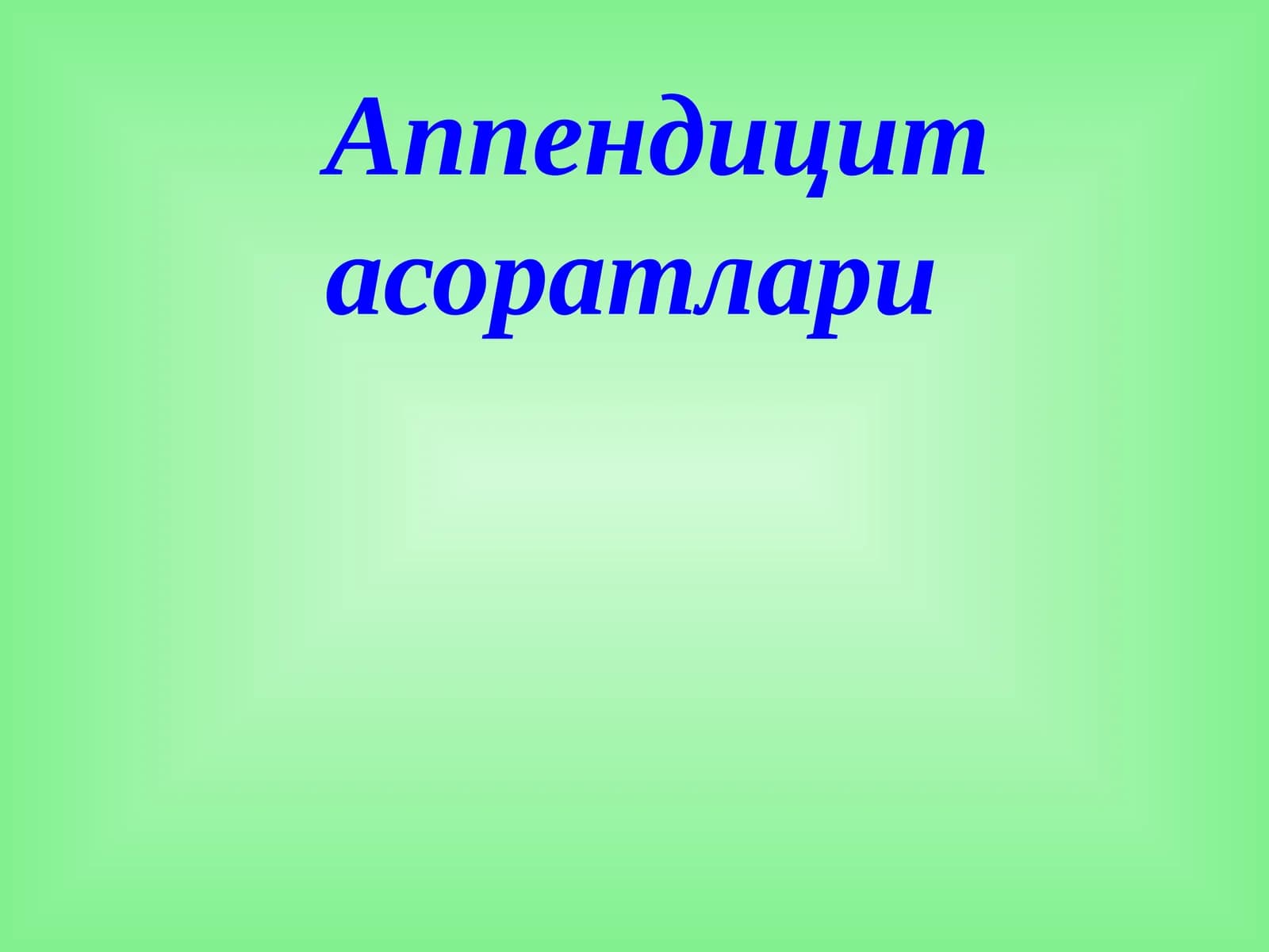 Аппендицит асоратлари