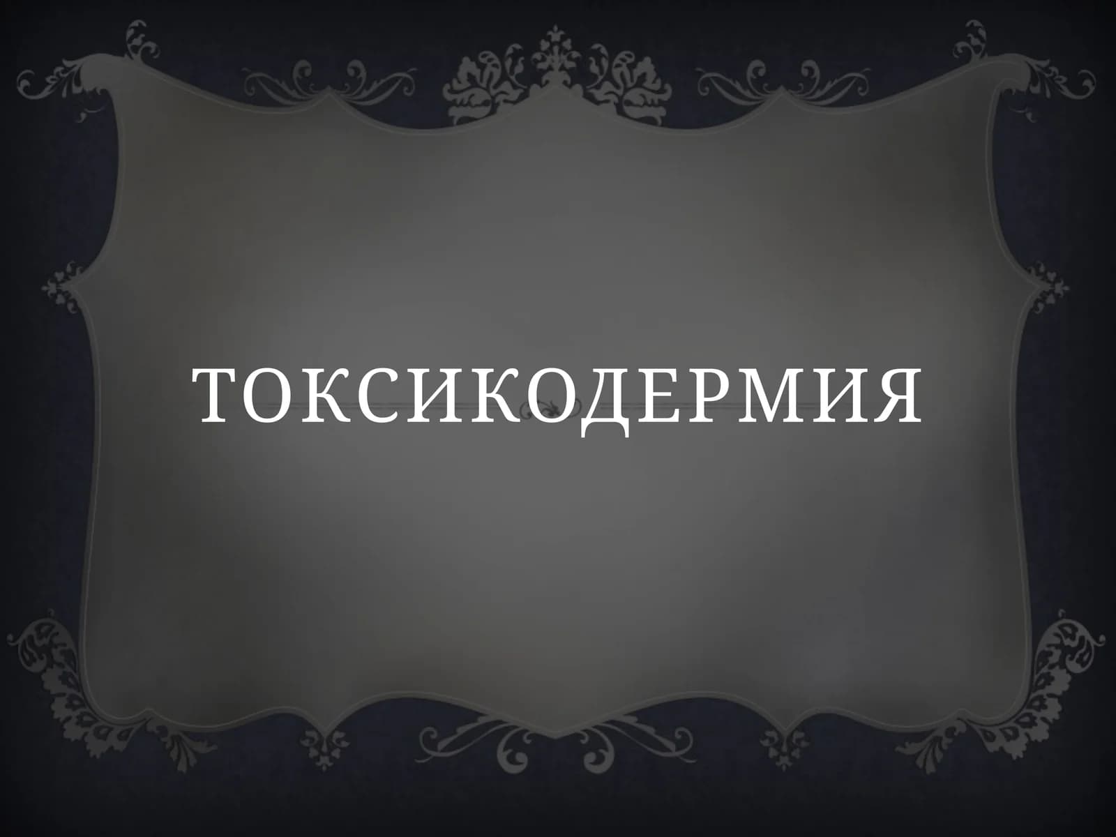 Токсикодермия