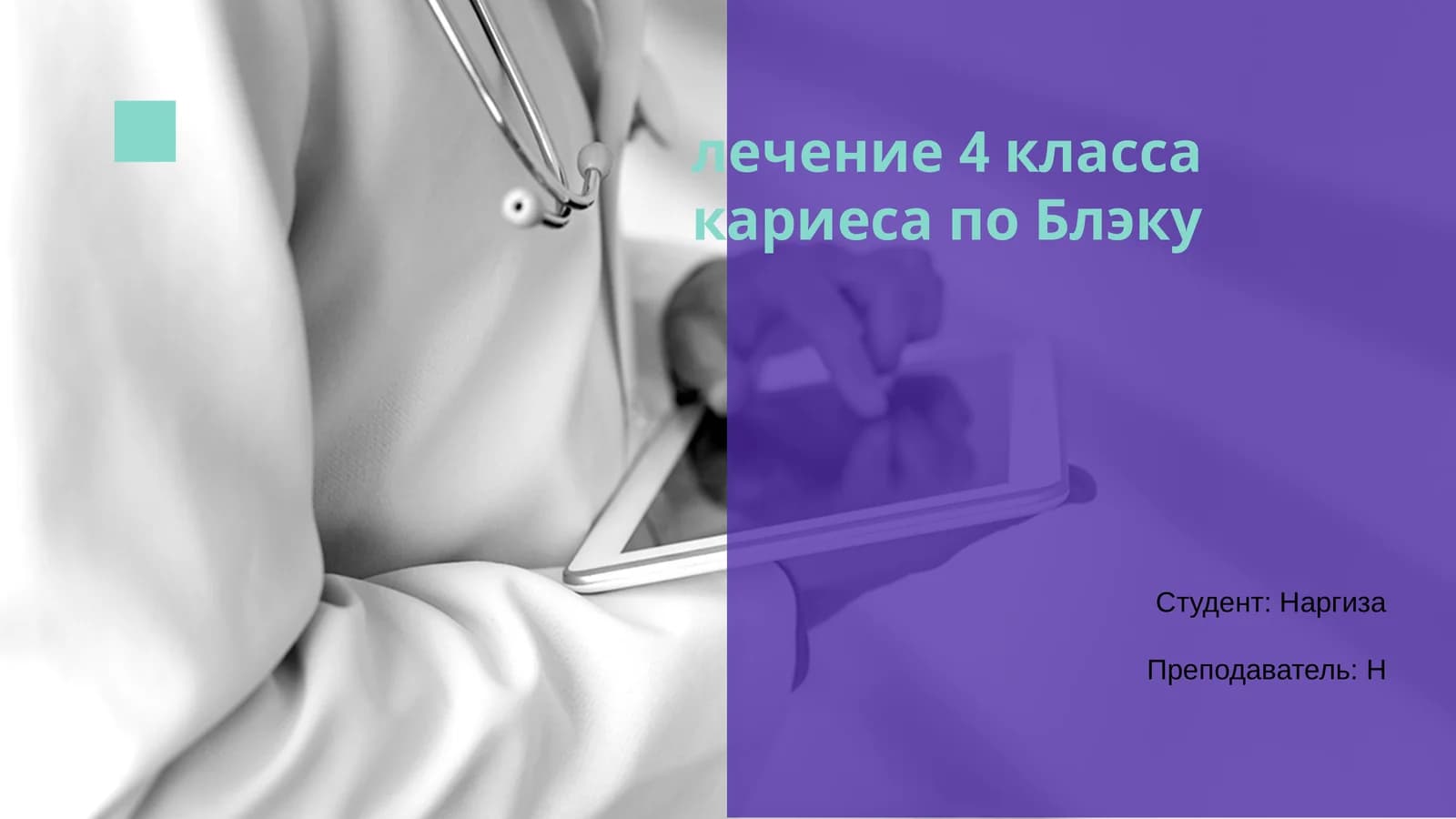 Лечение 4 класса кариеса по Блэку