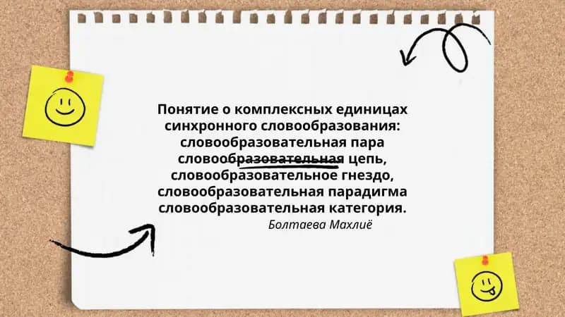 Понятие о комплексных единицах синхронного словообразования