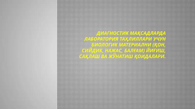 Диагностик мақсадларда лаборатория таҳлиллари учун биологик материални (қон, сийдик, нажас, балғам) йиғиш, сақлаш ва жўнатиш қоидалари.