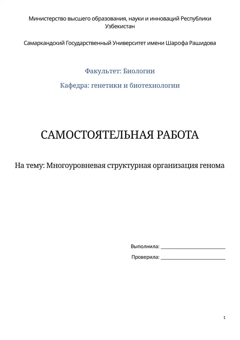 Многоуровневая структурная организация генома