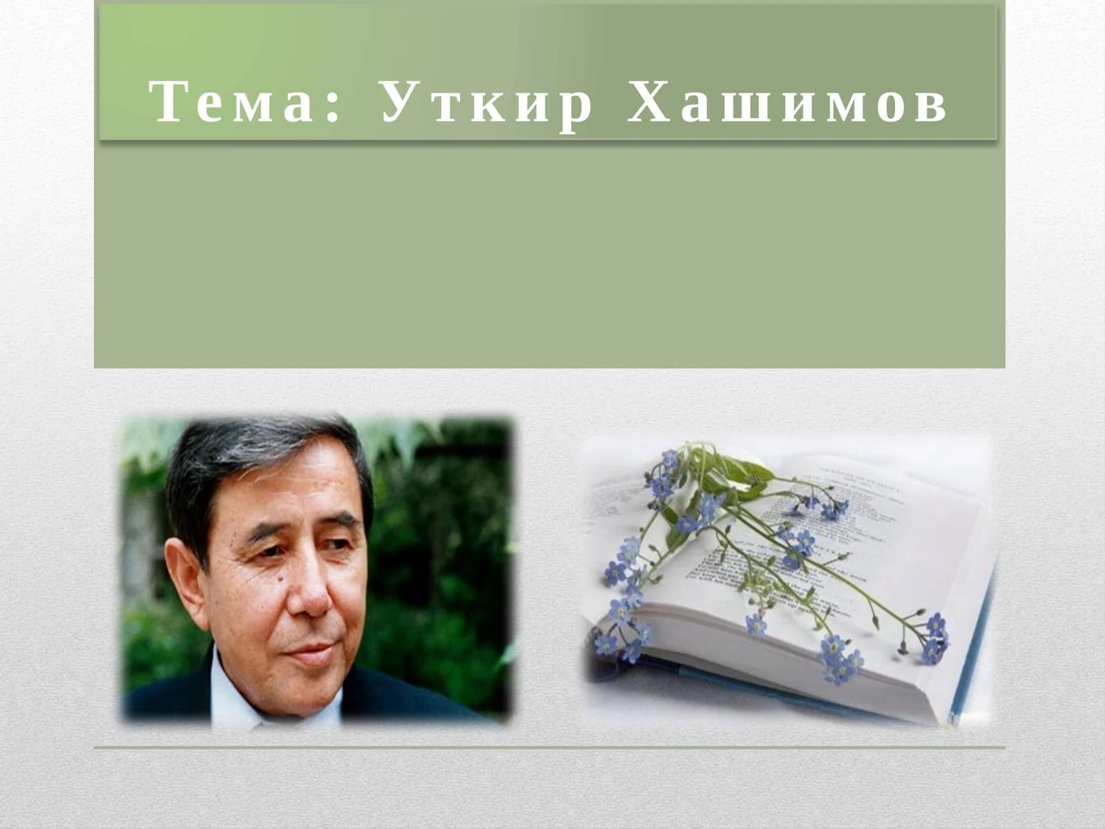 Уткир Хашимов