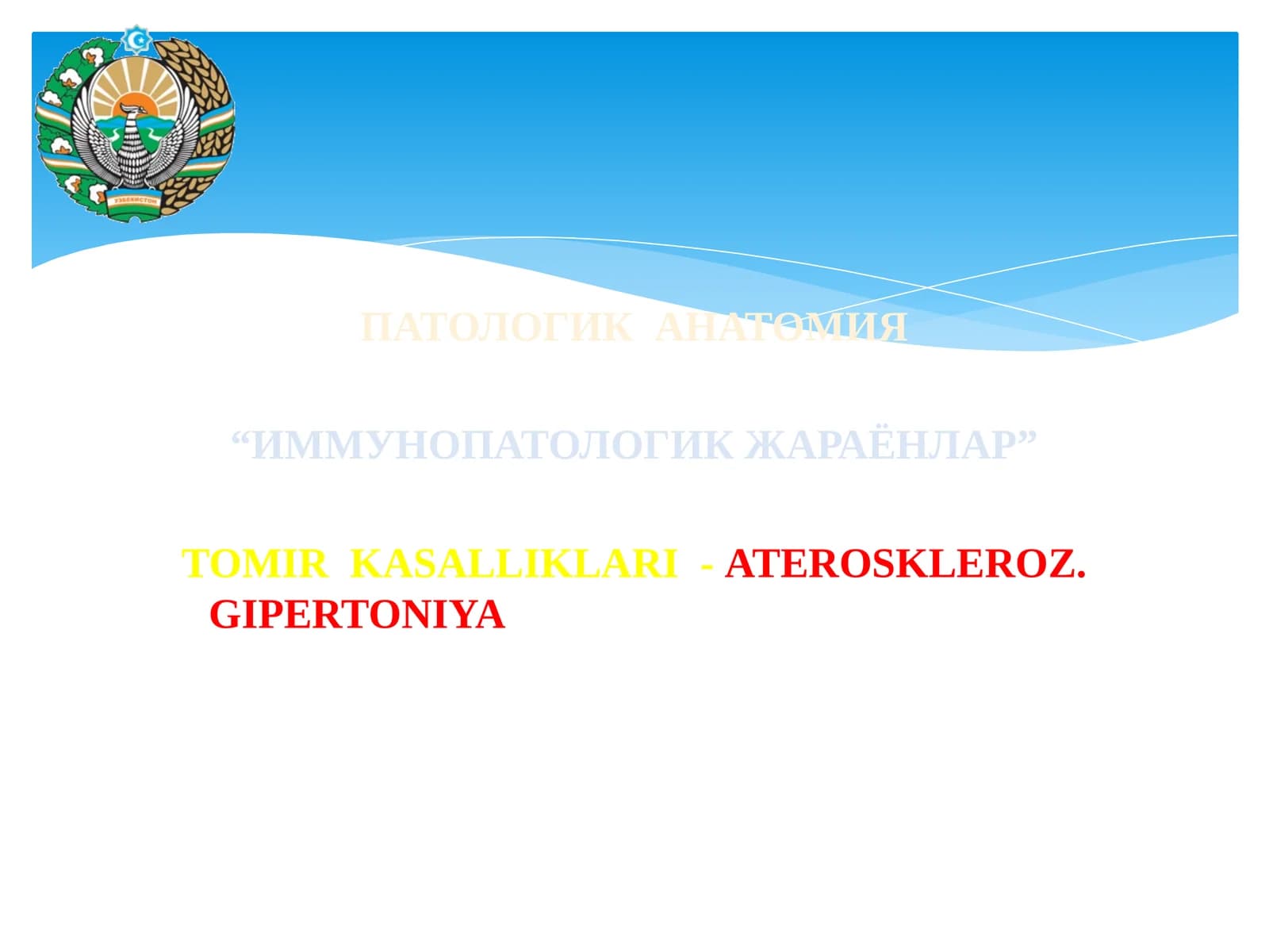 ПАТОЛОГИК АНАТОМИЯ “ИММУНОПАТОЛОГИК ЖАРАЁНЛАР” TOMIR KASALLIKLARI - ATEROSKLEROZ. GIPERTONIYA