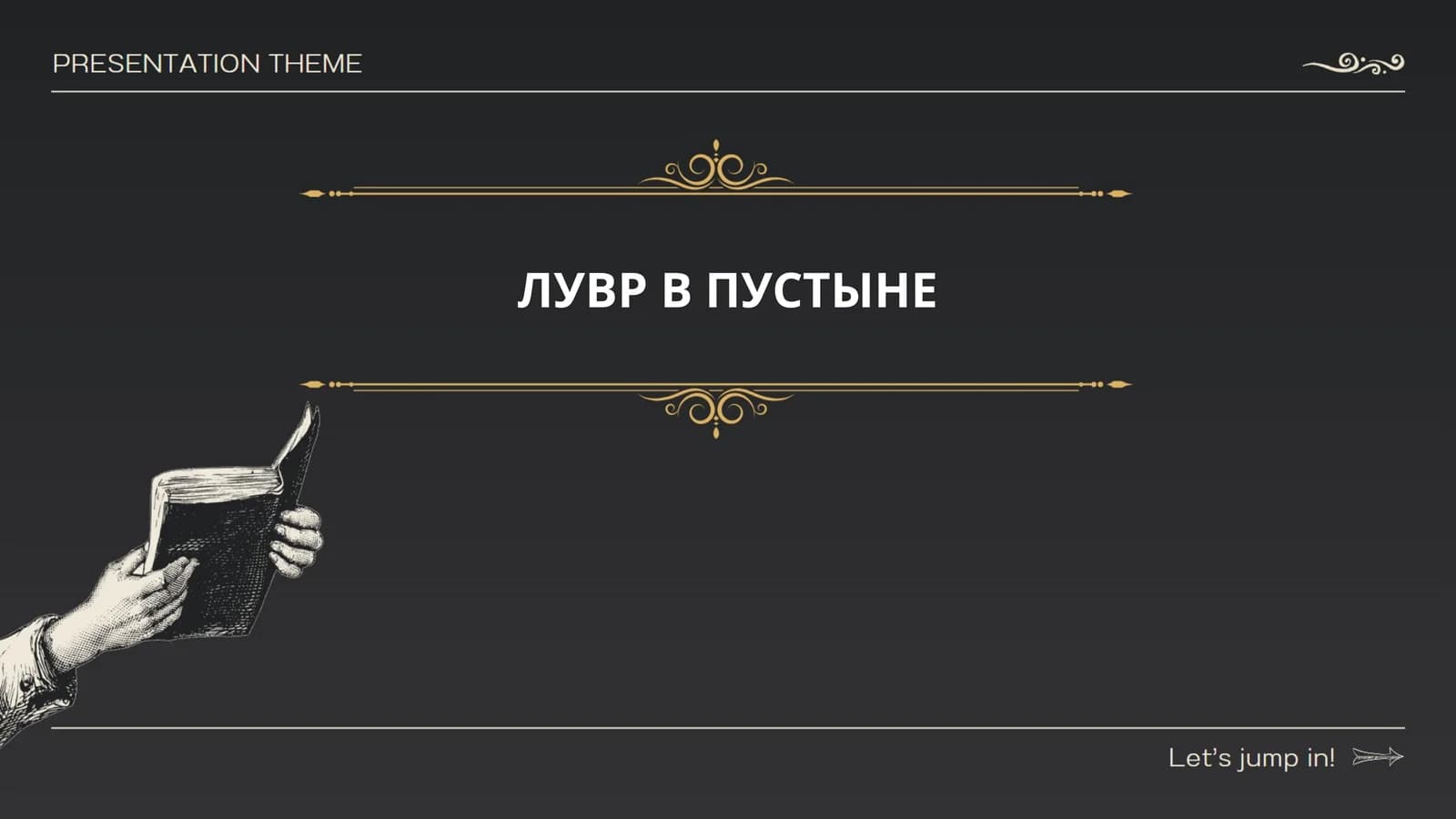 ЛУВР В ПУСТЫНЕ