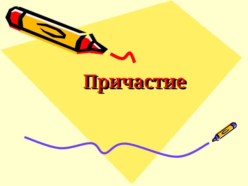 Причастие