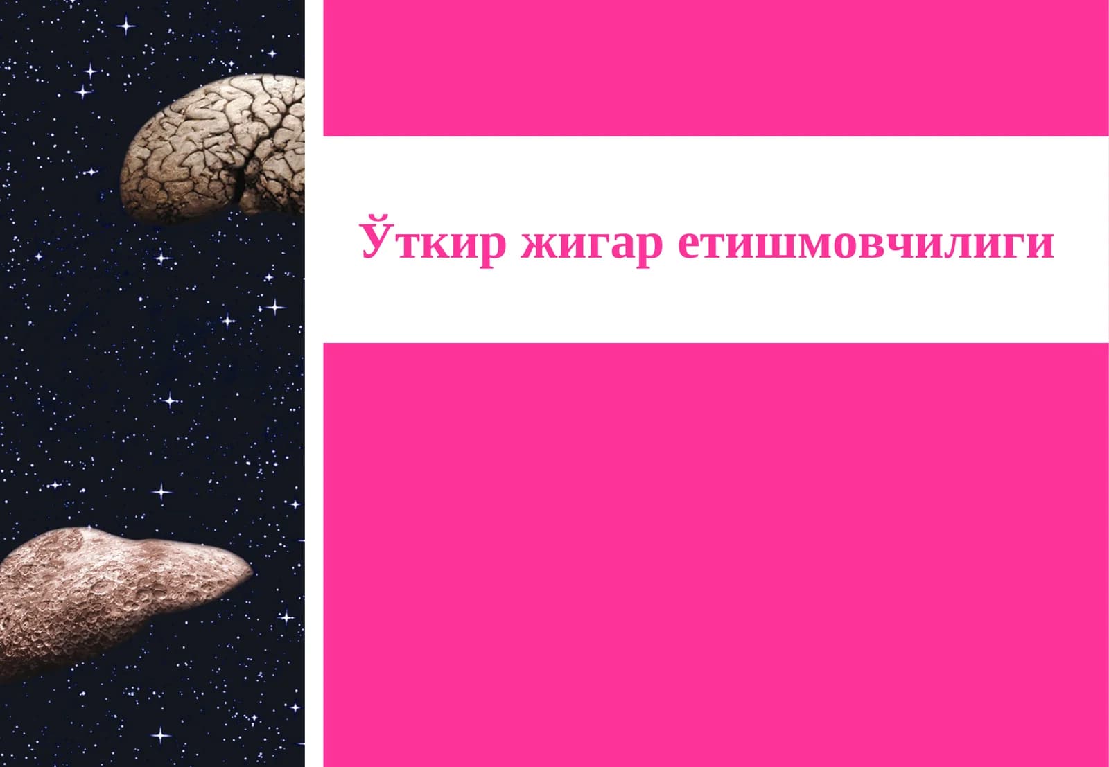 Ўткир жигар етишмовчилиги
