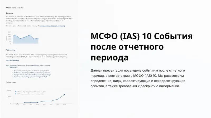 МСФО (IAS) 10 События после отчетного периода