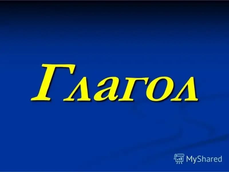 Глагол