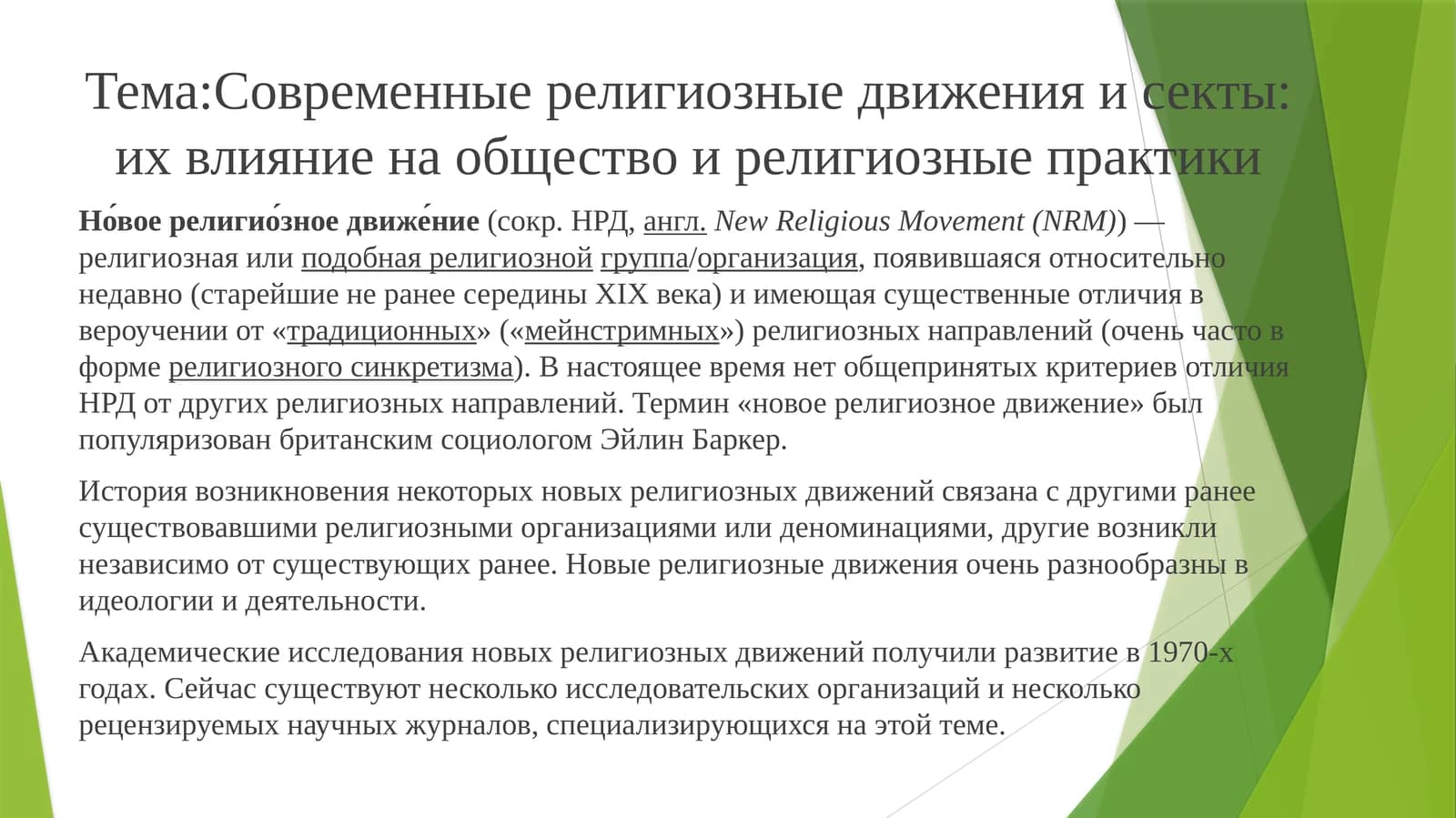 Современные религиозные движения и секты: их влияние на общество и религиозные практики