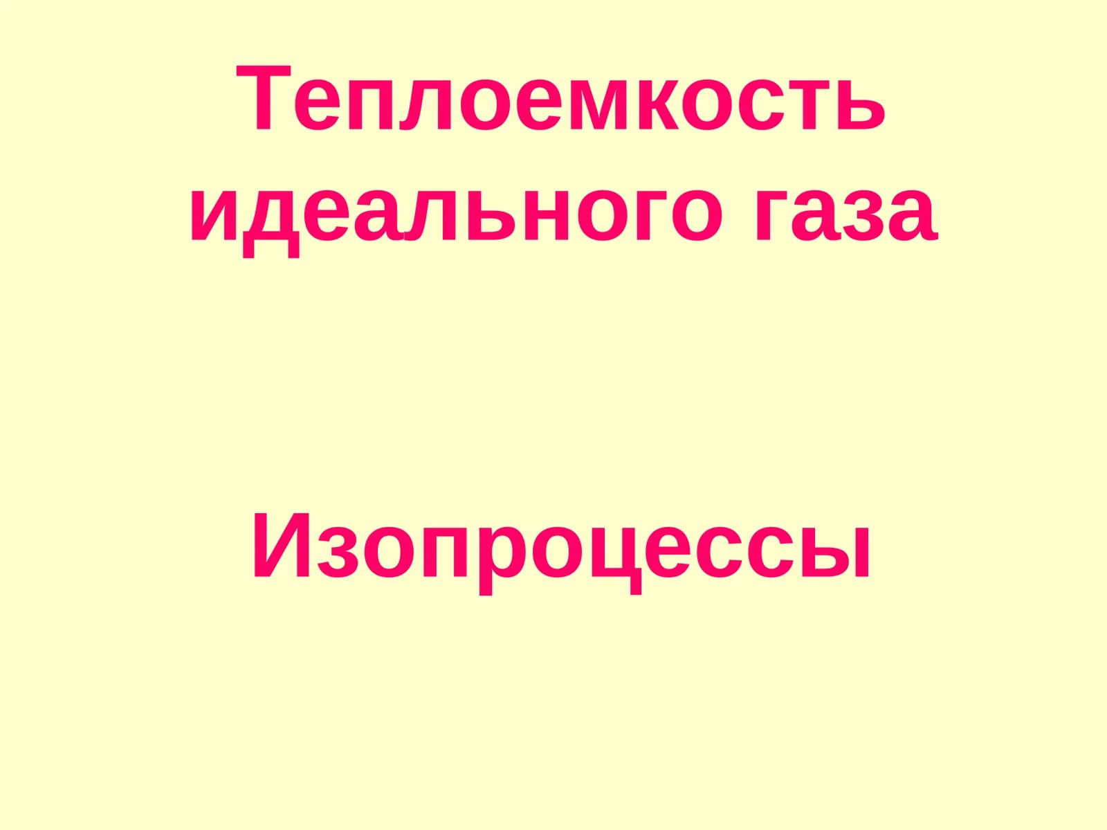 Теплоемкость идеального газа
