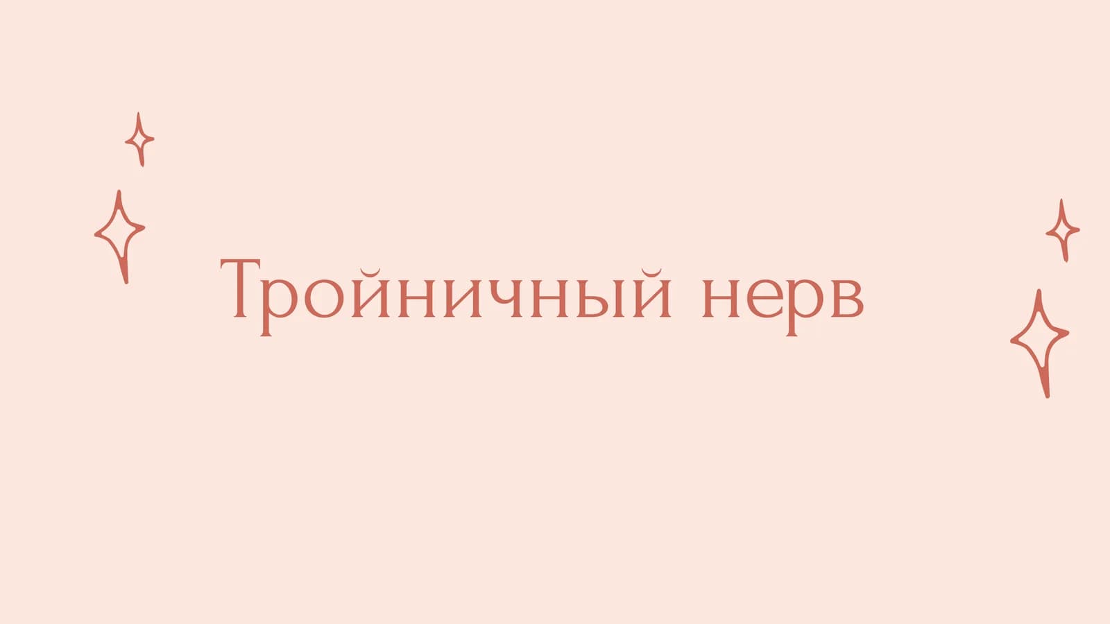 Тройничный нерв
