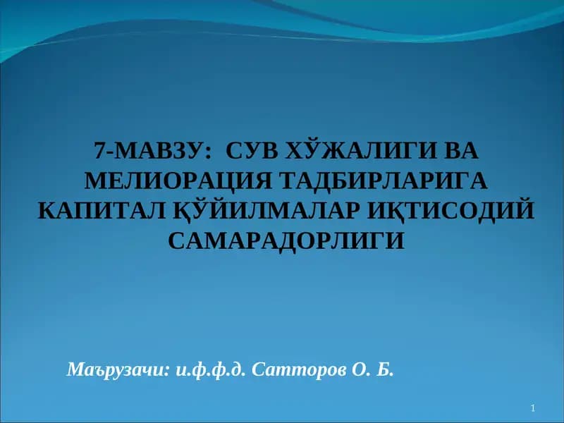 СУВ ХЎЖАЛИГИ ВА МЕЛИОРАЦИЯ ТАДБИРЛАРИГА КАПИТАЛ ҚЎЙИЛМАЛАР ИҚТИСОДИЙ САМАРАДОРЛИГИ