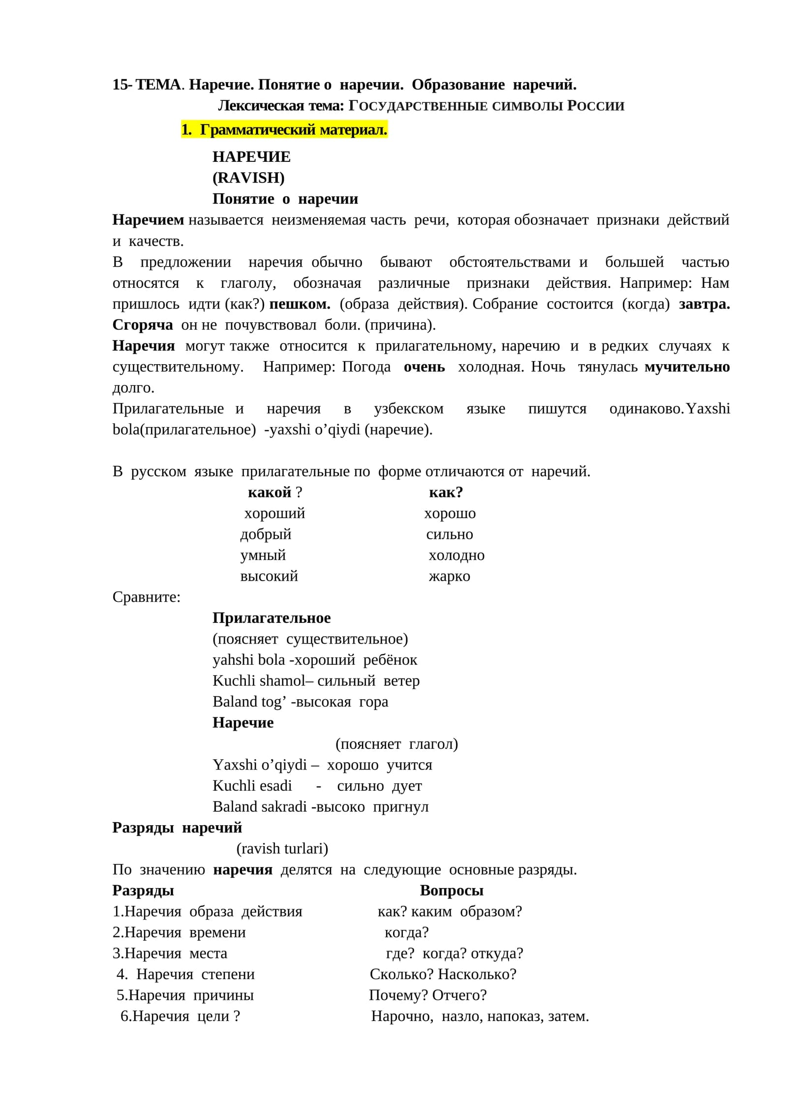 Наречие (RAVISH)