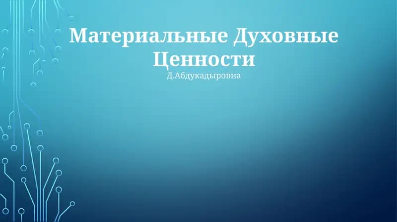 Материальные Духовные Ценности