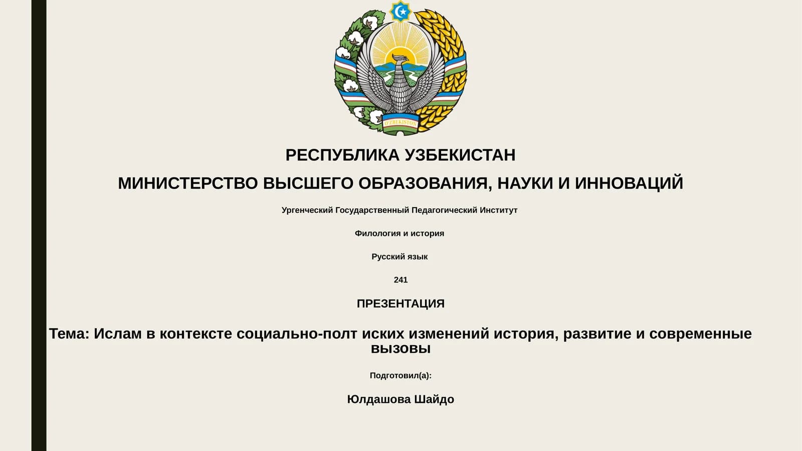 Ислам в контексте социально-полт иских изменений история, развитие и современные вызовы