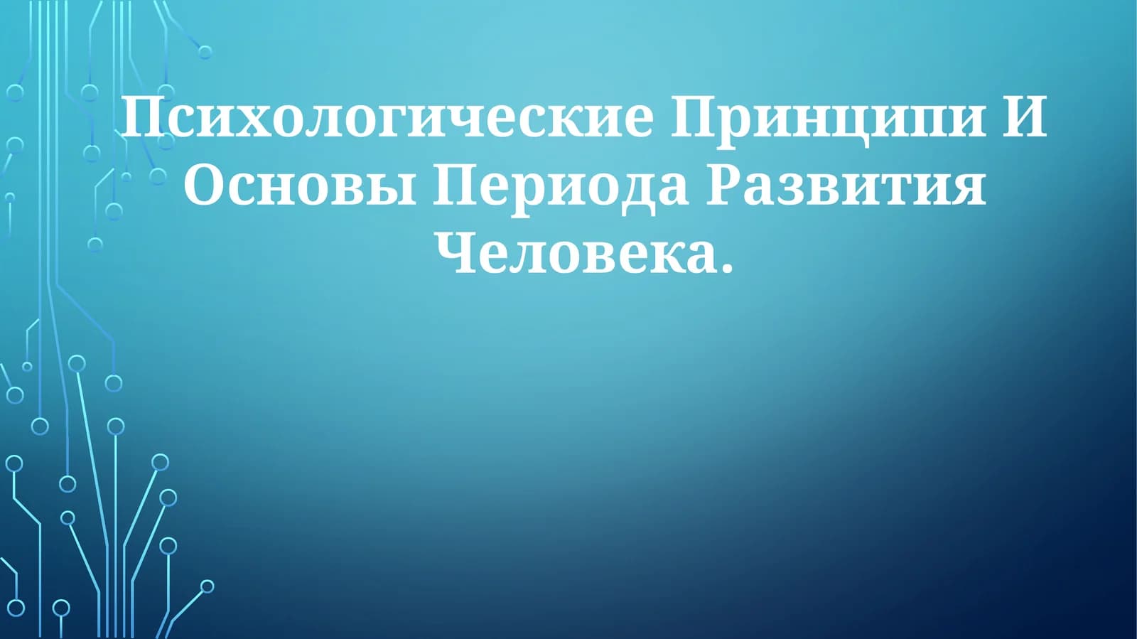 Психологические Принципи И Основы Периода Развития Человека