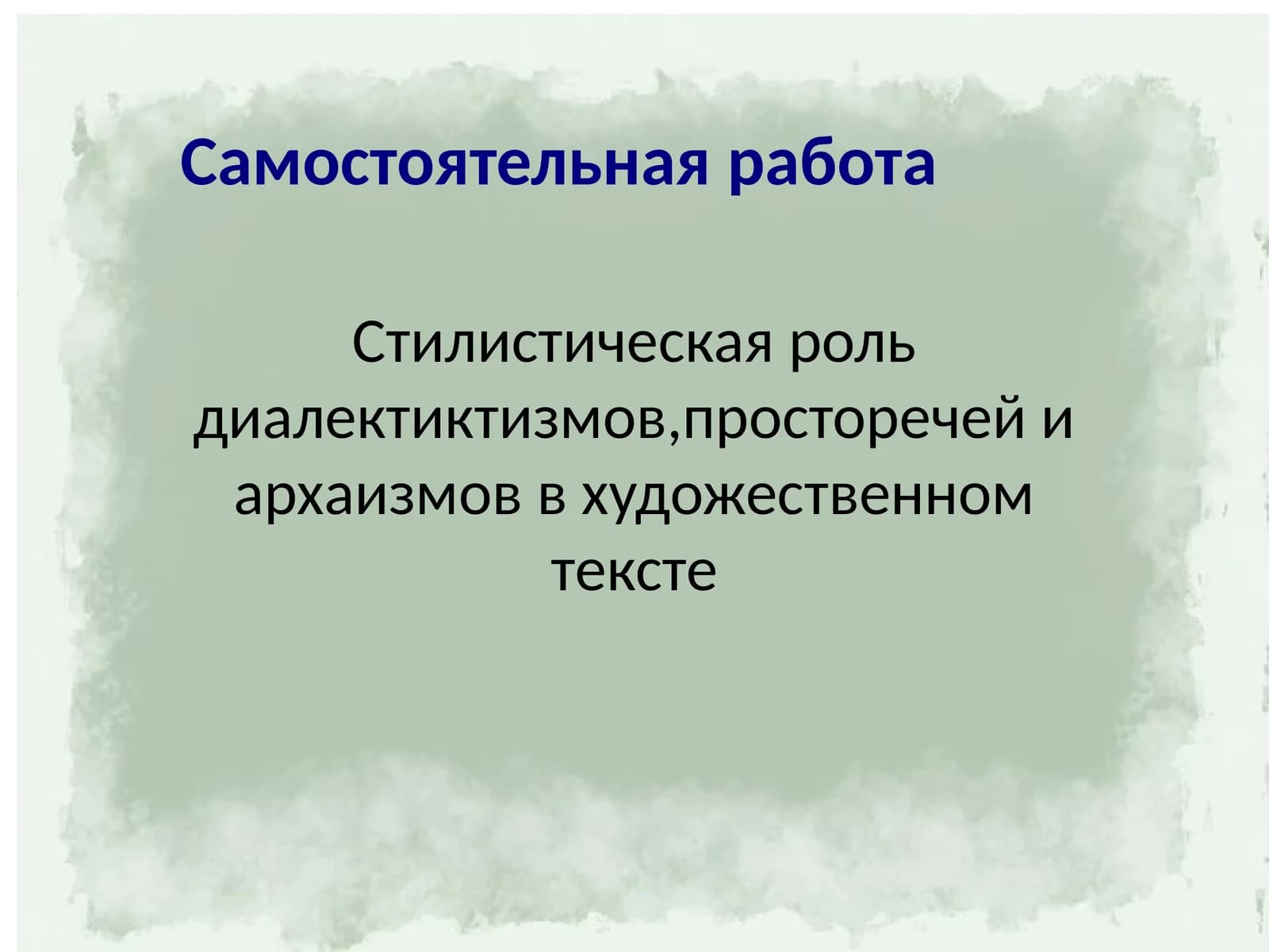 Стилистическая роль диалектиктизмов,просторечей и архаизмов в художественном тексте