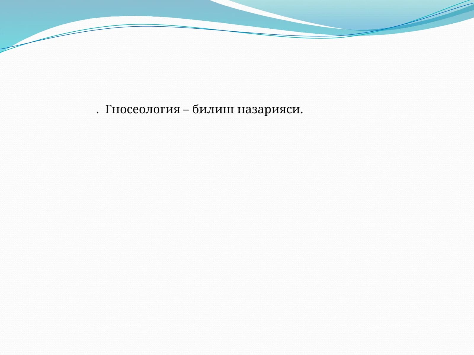 Гносеология – билиш назарияси