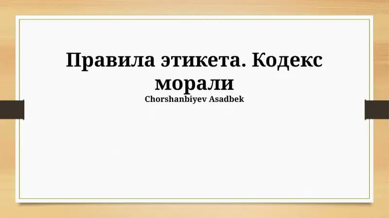 Правила этикета. Кодекс морали