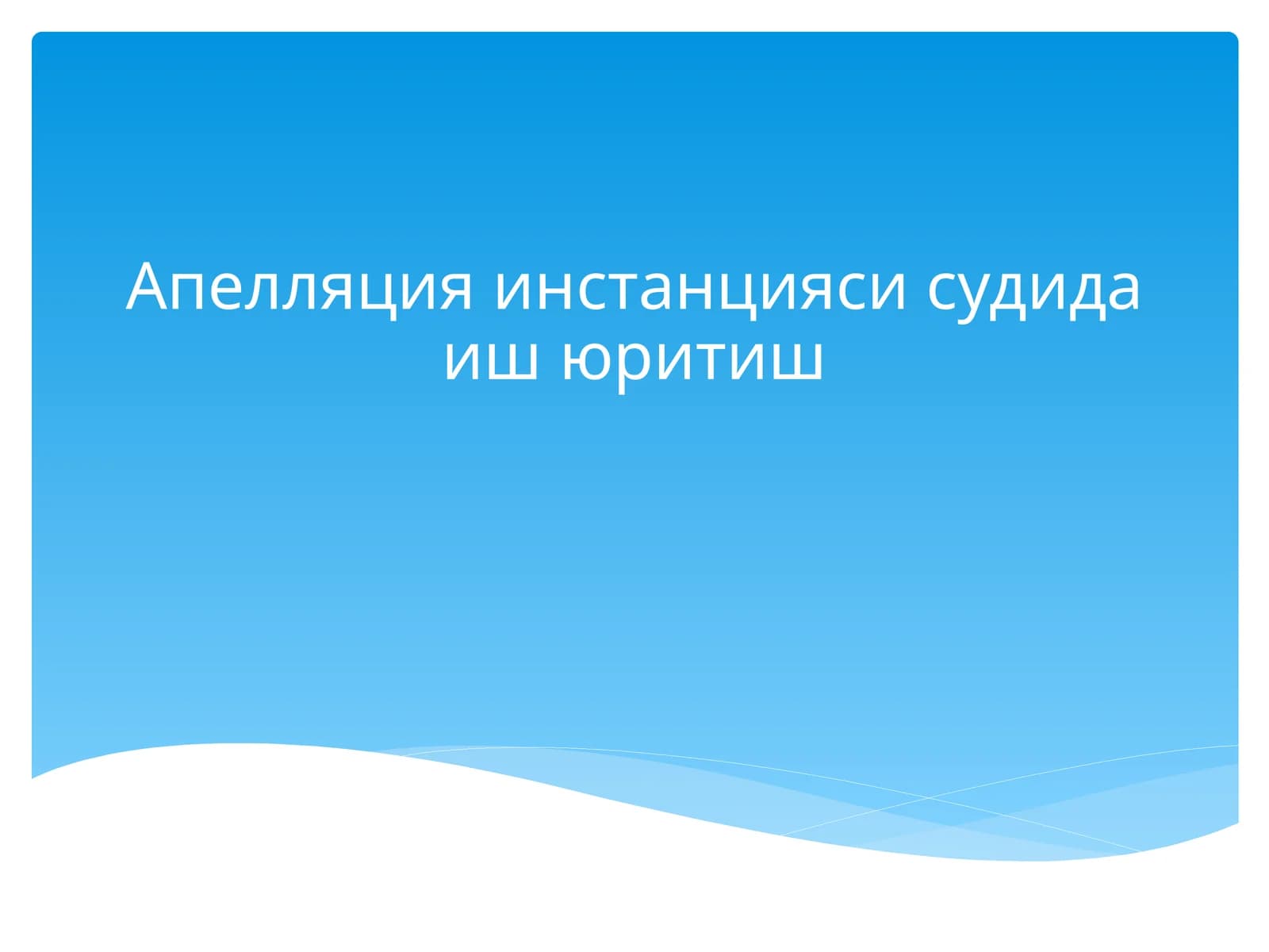 Апелляция инстанцияси судида иш юритиш