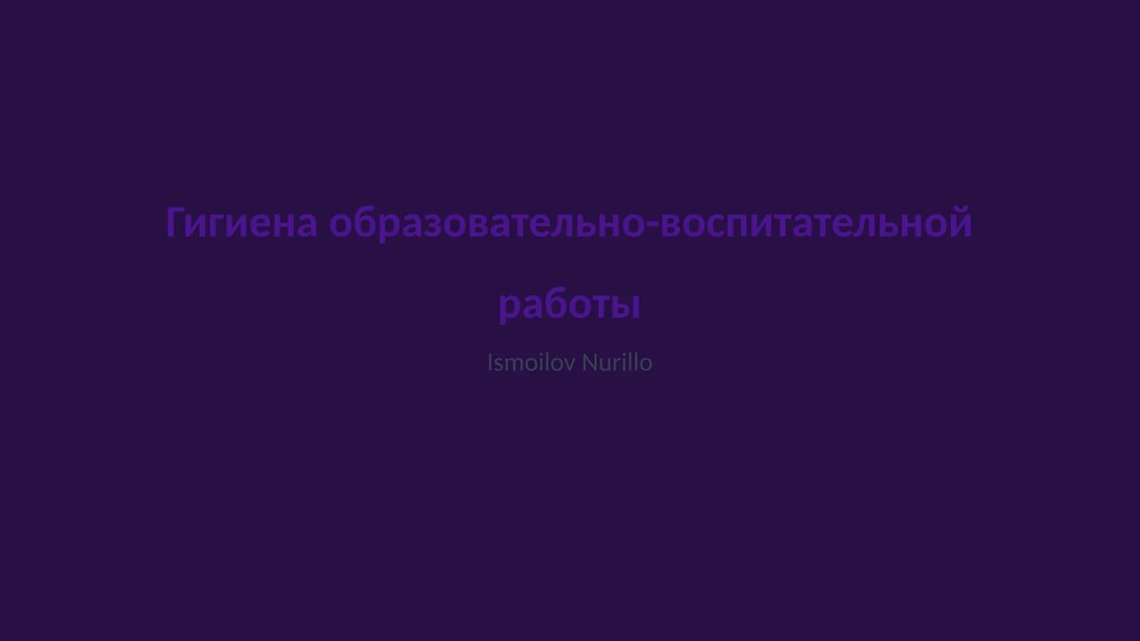 Гигиена образовательно-воспитательной работы