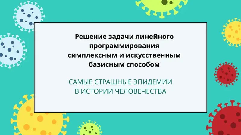 САМЫЕ СТРАШНЫЕ ЭПИДЕМИИ В ИСТОРИИ ЧЕЛОВЕЧЕСТВА