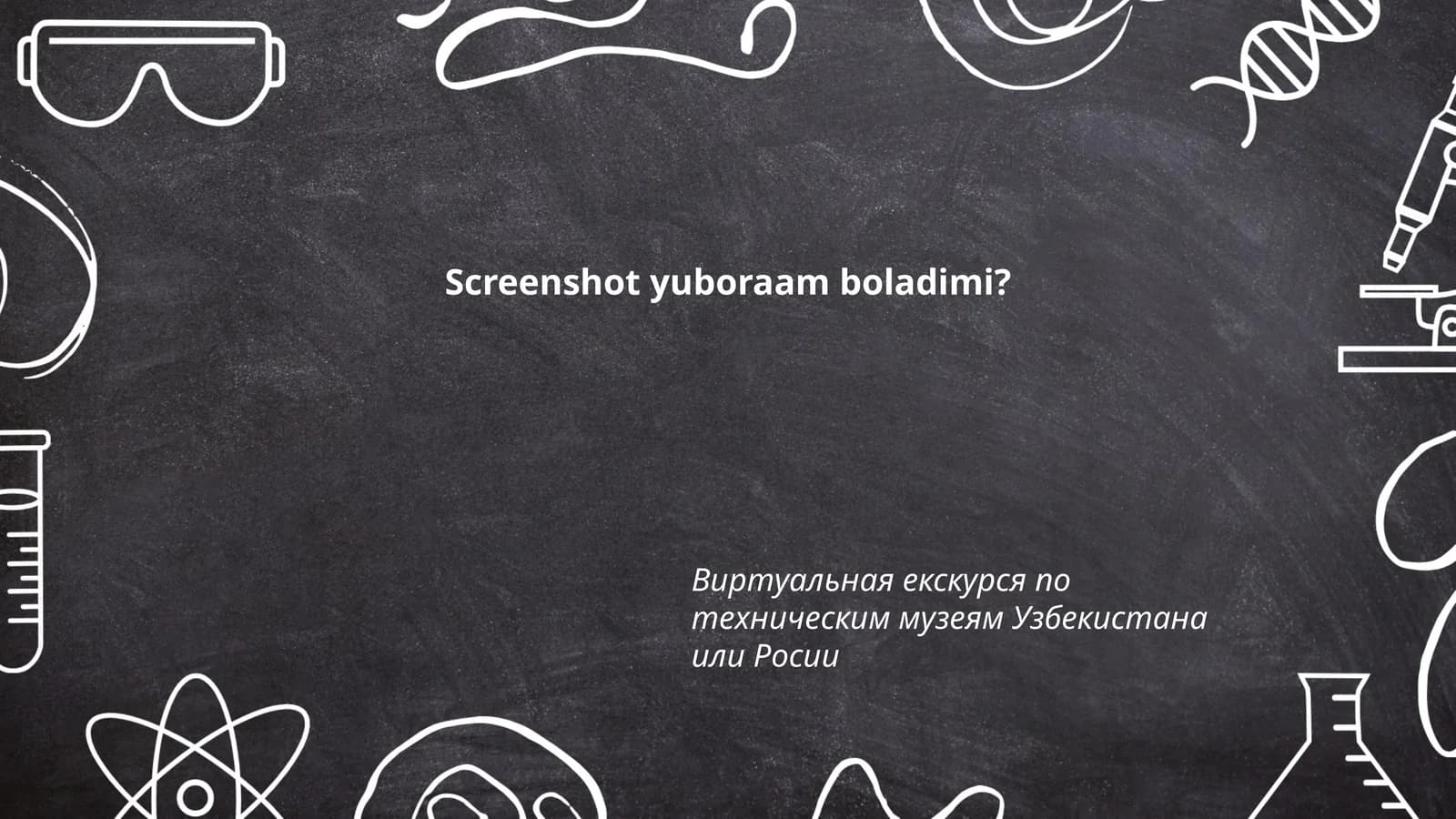 Виртуальная екскурся по техническим музеям Узбекистана или Росии